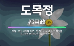 🌟도목정: 고려ㆍ조선 시대에, 이조ㆍ병조에서 벼슬아치의 치적을 심사하여 면직하거나 승진시키던 일. - 표준국어대사전
