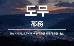🌟도무: 조선 시대에, 도무사에 속한 정오품 토관직 문관 벼슬. - 표준국어대사전