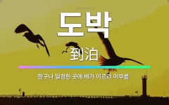 🌟도박: 항구나 일정한 곳에 배가 이르러 머무름. - 표준국어대사전
