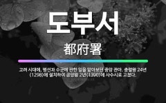 🌟도부서: 고려 시대에, 병선과 수군에 관한 일을 맡아보던 중앙 관아. 충렬왕 24년(1298)에 설치하여... - 표준국어대사전
