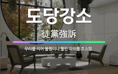 🌟도당강소: 무리를 지어 불평이나 불만 따위를 호소함. - 표준국어대사전
