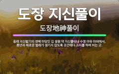 🌟도장 지신풀이: 동래 지신밟기의 셋째 마당인 김 생원 댁 지신풀이나 수영 야유 따위에서, 풍년과 해로운 ... - 표준국어대사전