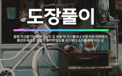 🌟도장풀이: 동래 지신밟기의 셋째 마당인 김 생원 댁 지신풀이나 수영 야유 따위에서, 풍년과 해로운 벌레가... - 표준국어대사전