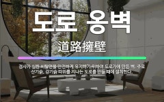 🌟도로 옹벽: 경사가 심한 비탈면을 안전하게 유지하기 위하여 도로가에 만든 벽. 주로 산기슭, 강기슭 따위... - 표준국어대사전