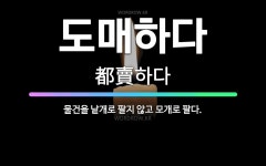 🌟도매하다: 물건을 낱개로 팔지 않고 모개로 팔다. - 표준국어대사전