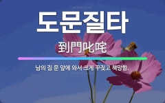 🌟도문질타: 남의 집 문 앞에 와서 크게 꾸짖고 책망함. - 표준국어대사전