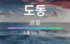 🌟도동: 도를 닦는 아이. - 표준국어대사전
