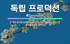 🌟독립 프로덕션: 큰 제작 회사에 속하지 아니하고 자기의 기획과 소자본으로 영화를 만드는 제작소. - 표준국어대사전