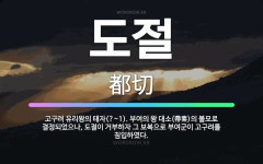 🌟도절: 고구려 유리왕의 태자(?~1). 부여의 왕 대소(帶素)의 볼모로 결정되었으나, 도절이 거부하자 그... - 표준국어대사전