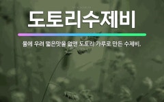 🌟도토리수제비: 물에 우려 떫은맛을 없앤 도토리 가루로 만든 수제비. - 표준국어대사전