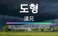 🌟도형: 대종교에서, ‘도사교’를 높여 이르는 말. (도사교: 대종교에서, 사교(司敎) 가운데 가장 덕망이... - 표준국어대사전