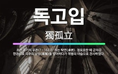 🌟독고입: 조선 중기의 무관(?~1627). 자는 탁연(卓然). 정묘호란 때 군자감 판관으로 의주의 남성(... - 표준국어대사전
