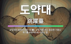 🌟도약대: 도약의 발판이 되는 대(臺)., 도약을 하는 중요한 기회나 계기를 비유적으로 이르는 말. - 표준국어대사전