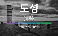 🌟도성: 파도가 치는 소리. - 표준국어대사전