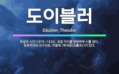 🌟도이블러: 독일의 시인(1876~1934). 유럽 각지를 방랑하며 시를 썼다. 표현주의의 선구자로, 작품... - 표준국어대사전