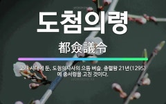 🌟도첨의령: 고려 시대에 둔, 도첨의사사의 으뜸 벼슬. 충렬왕 21년(1295)에 중서령을 고친 것이다. - 표준국어대사전