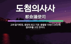 🌟도첨의사사: 고려 말기에 둔, 중앙의 최고 기관. 충렬왕 19년(1293)에 첨의부를 고친 것이다. - 표준국어대사전