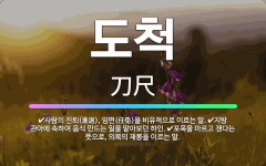 🌟도척: 사람의 진퇴(進退), 임면(任免)을 비유적으로 이르는 말., 지방 관아에 속하여 음식 만드는 일을... - 표준국어대사전