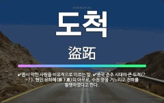 🌟도척: 중국 춘추 시대의 큰 도적(?~?). 현인 유하혜(柳下惠)의 아우로, 수천 명을 거느리고 천하를 ... - 표준국어대사전