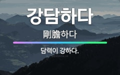 🌟강담하다: 담력이 강하다. - 표준국어대사전
