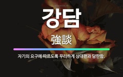 🌟강담: 자기의 요구에 따르도록 무리하게 상대편과 담판함. - 표준국어대사전