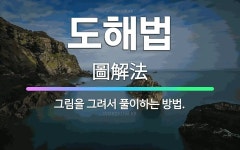 🌟도해법: 그림을 그려서 풀이하는 방법. - 표준국어대사전