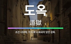 🌟도옥: 조선 시대에, 각 도에 소속되어 있던 감옥. - 표준국어대사전
