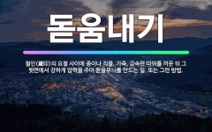 🌟돋움내기: 철인(鐵印)의 요철 사이에 종이나 직물, 가죽, 금속판 따위를 끼운 뒤 그 뒷면에서 강하게 압... - 표준국어대사전