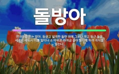 🌟돌방아: 연자매를 쓰는 방아. 둥글고 넓적한 돌판 위에 그보다 작고 둥근 돌을 세로로 세워서 이를 말이나... - 표준국어대사전