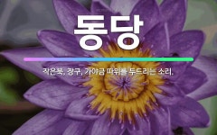 🌟동당: 작은북, 장구, 가야금 따위를 두드리는 소리. - 표준국어대사전