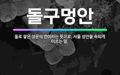 🌟돌구멍안: 돌로 쌓은 성문의 안이라는 뜻으로, 서울 성안을 속되게 이르는 말. - 표준국어대사전