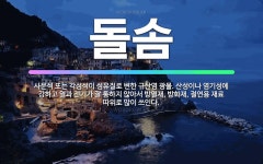 🌟돌솜: 사문석 또는 각섬석이 섬유질로 변한 규산염 광물. 산성이나 염기성에 강하고 열과 전기가 잘 통하지... - 표준국어대사전