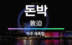 🌟돈박: 자주 재촉함. - 표준국어대사전