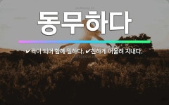 🌟동무하다: 친하게 어울려 지내다., 짝이 되어 함께 일하다. - 표준국어대사전