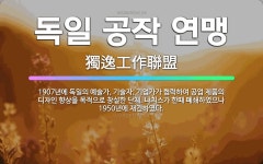🌟독일 공작 연맹: 1907년에 독일의 예술가, 기술자, 기업가가 협력하여 공업 제품의 디자인 향상을 목적... - 표준국어대사전