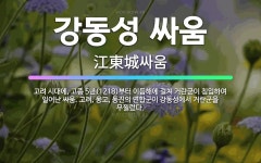 🌟강동성 싸움: 고려 시대에, 고종 5년(1218)부터 이듬해에 걸쳐 거란군이 침입하여 일어난 싸움. 고려... - 표준국어대사전