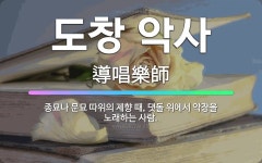 🌟도창 악사: 종묘나 문묘 따위의 제향 때, 댓돌 위에서 악장을 노래하는 사람. - 표준국어대사전