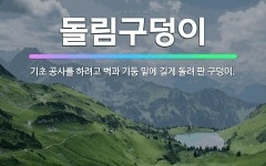 🌟돌림구덩이: 기초 공사를 하려고 벽과 기둥 밑에 길게 돌려 판 구덩이. - 표준국어대사전