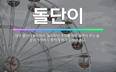 🌟돌단이: 양주 별산대놀이에서, 놀이마당 주위를 빙빙 돌면서 추는 춤. 잡귀가 범하지 못하게 하기 위하여 춘다. - 표준국어대사전