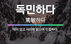 독민하다: 덕이 있고 사리에 밝으며 민첩하다. - 표준국어대사전