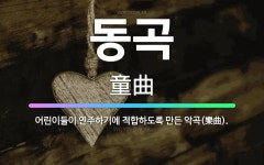 🌟동곡: 어린이들이 연주하기에 적합하도록 만든 악곡(樂曲). - 표준국어대사전