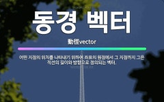 🌟동경 벡터: 어떤 지점의 위치를 나타내기 위하여 좌표의 원점에서 그 지점까지 그은 직선의 길이와 방향으로... - 표준국어대사전