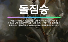 🌟돌짐승: 짐승의 형상을 새겨 만든 석물(石物)의 하나. 무덤을 지키게 할 목적으로 무덤 속에 넣거나 무덤... - 표준국어대사전