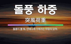 🌟돌풍 하중: 돌풍이 불 때, 안테나에 가해지는 바람의 압력. - 표준국어대사전