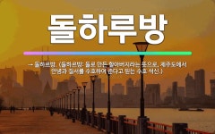 🌟돌하루방: → 돌하르방. (돌하르방: 돌로 만든 할아버지라는 뜻으로, 제주도에서 안녕과 질서를 수호하여 ... - 표준국어대사전