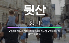 🌟뒷산: 앞뒤로 있는 두 개의 산에서 뒤쪽에 있는 산., 마을이나 집 뒤쪽에 있는 산. - 표준국어대사전