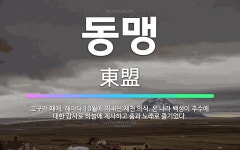 🌟동맹: 고구려 때에, 해마다 10월에 지내던 제천 의식. 온 나라 백성이 추수에 대한 감사로 하늘에 제사... - 표준국어대사전