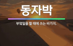 🌟동자박: 부엌일을 할 때에 쓰는 바가지. - 표준국어대사전