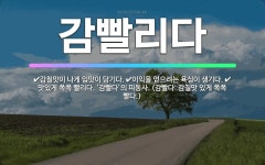 🌟감빨리다: 맛있게 쪽쪽 빨리다. ‘감빨다’의 피동사. (감빨다: 감칠맛 있게 쪽쪽 빨다.), 감칠맛이 나... - 표준국어대사전