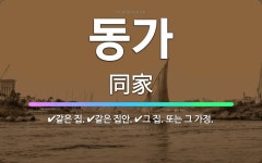 🌟동가: 그 집. 또는 그 가정., 같은 집., 같은 집안. - 표준국어대사전